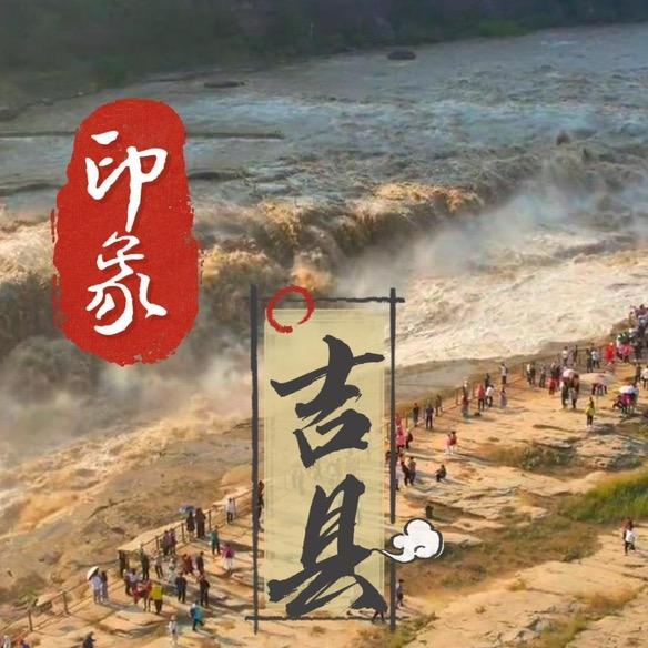 印象吉县