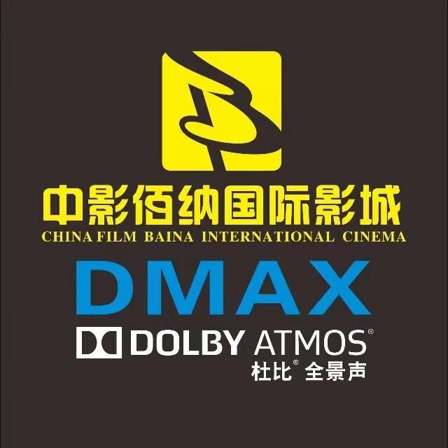 中影佰纳影城DMAX（广垦天河1号店）