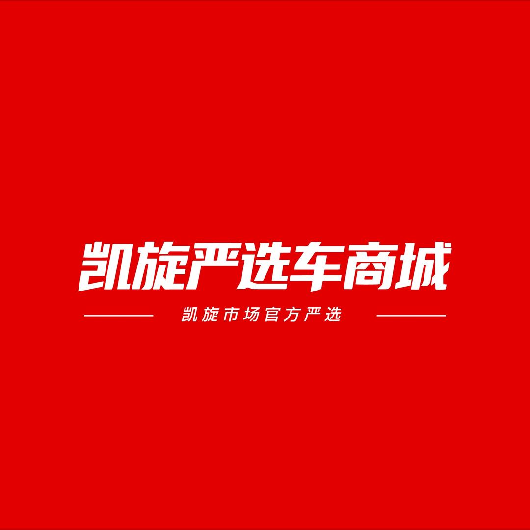 凯旋严选车商城
