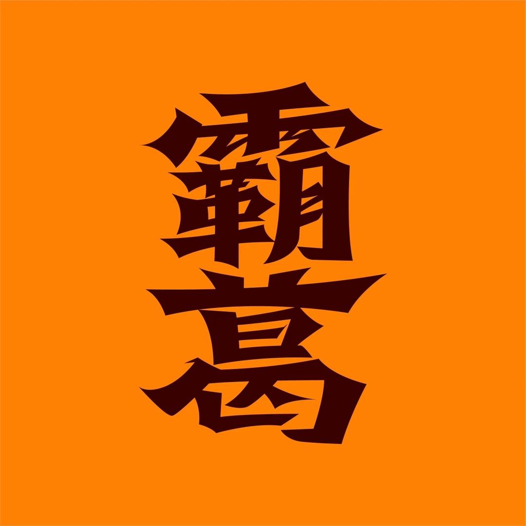 霸葛优质健康