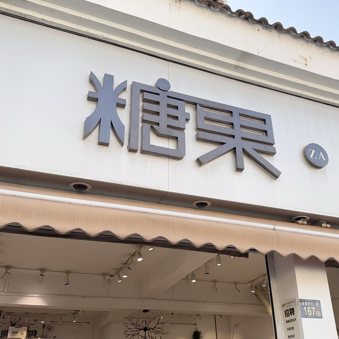 糖果女装实体店