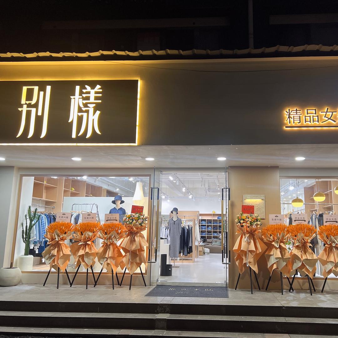 杭州别洋女装店