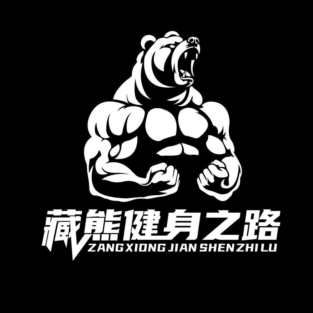 🐻藏熊🐻健身之路