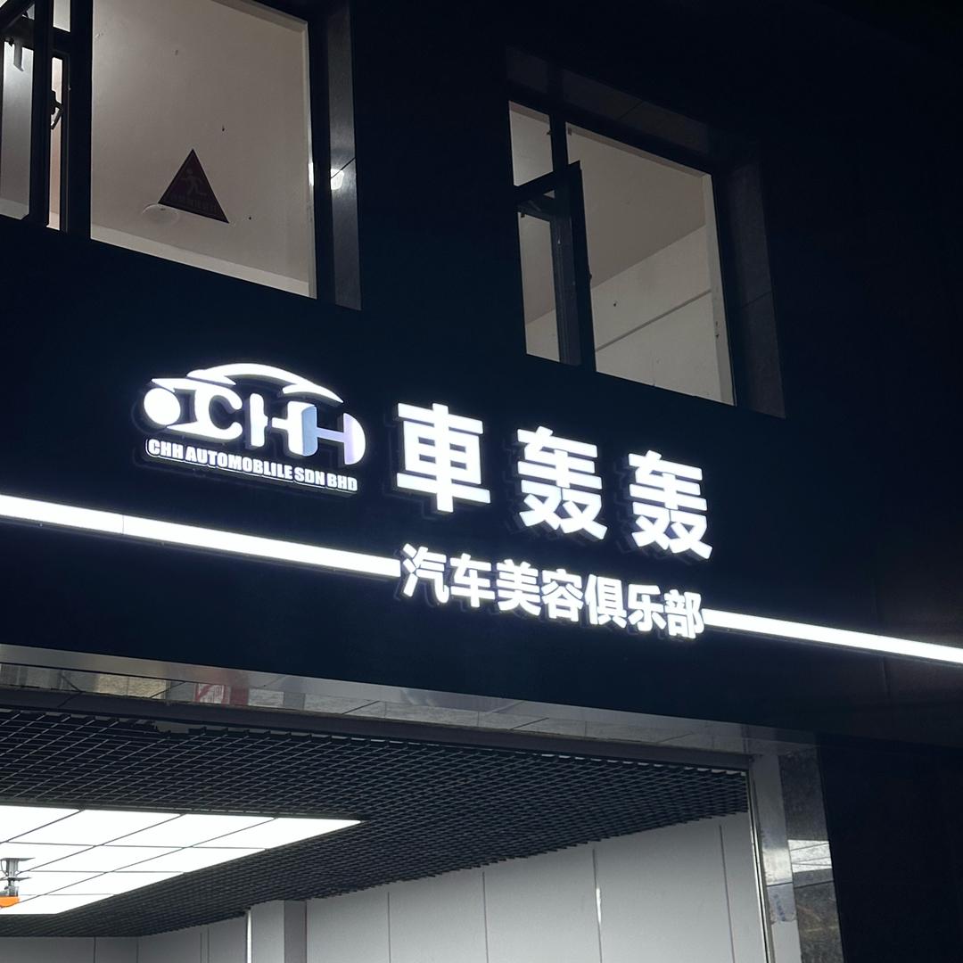 車轰轰汽车美容俱乐部