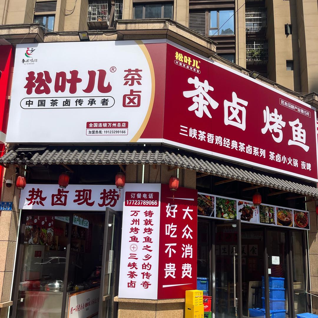 松叶儿茶卤烤鱼（未来城）店