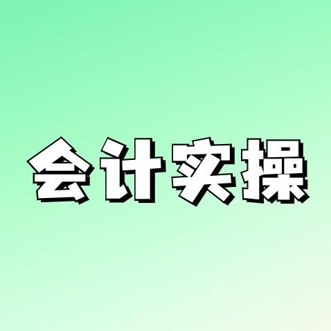 易过会计