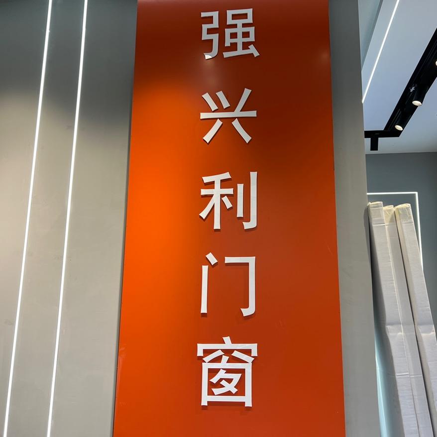 五华强兴利门窗厂