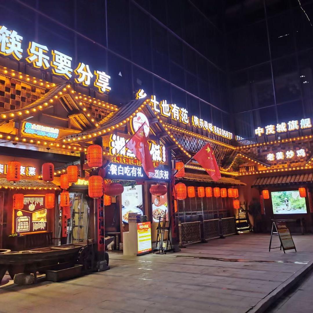 湘当有饭中茂城店