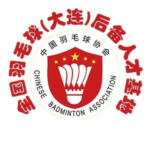 全国羽毛球(大连)后备人才基地