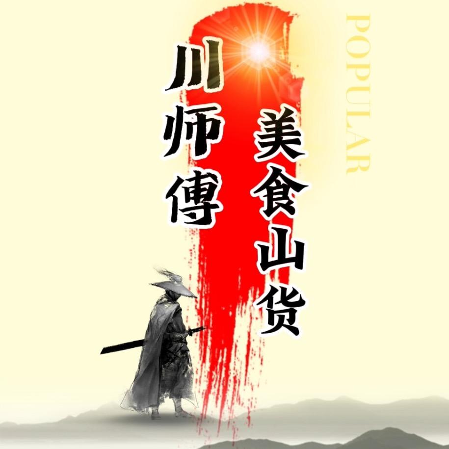 川师傅美食山货