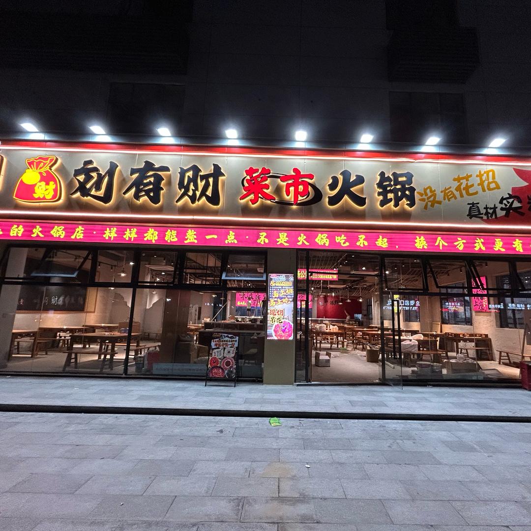 深圳市龙华区刘有财菜市火锅店