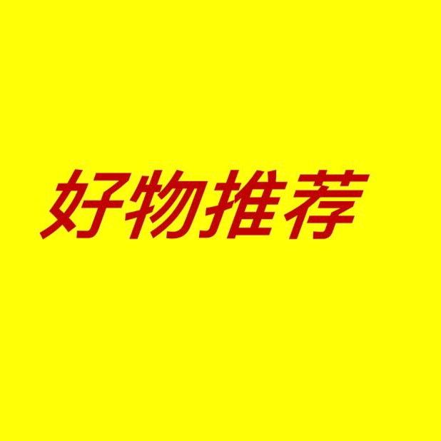好物推荐