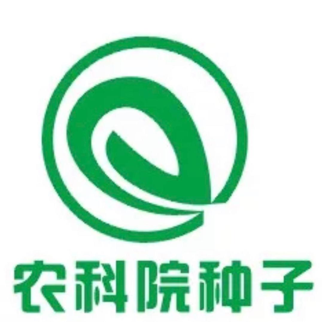 农科院种子