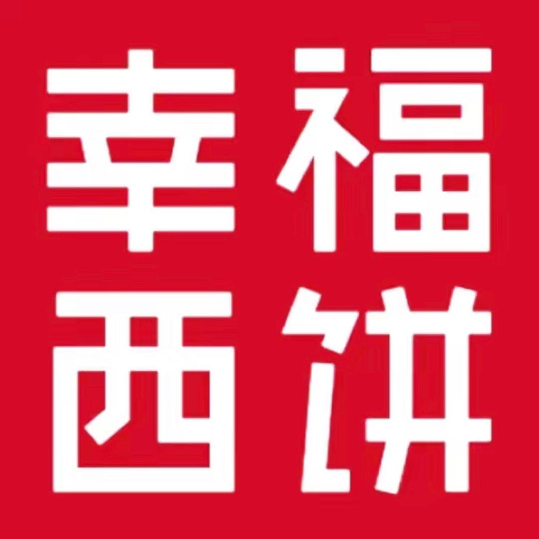 幸福西饼外卖到家