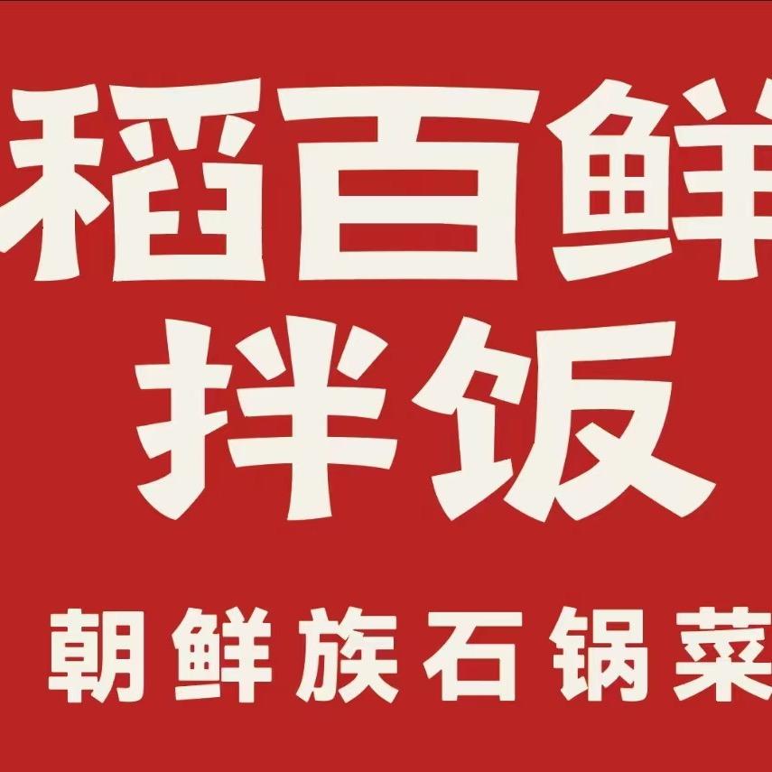 海口龙华稻百鲜餐饮店(个体工商户)
