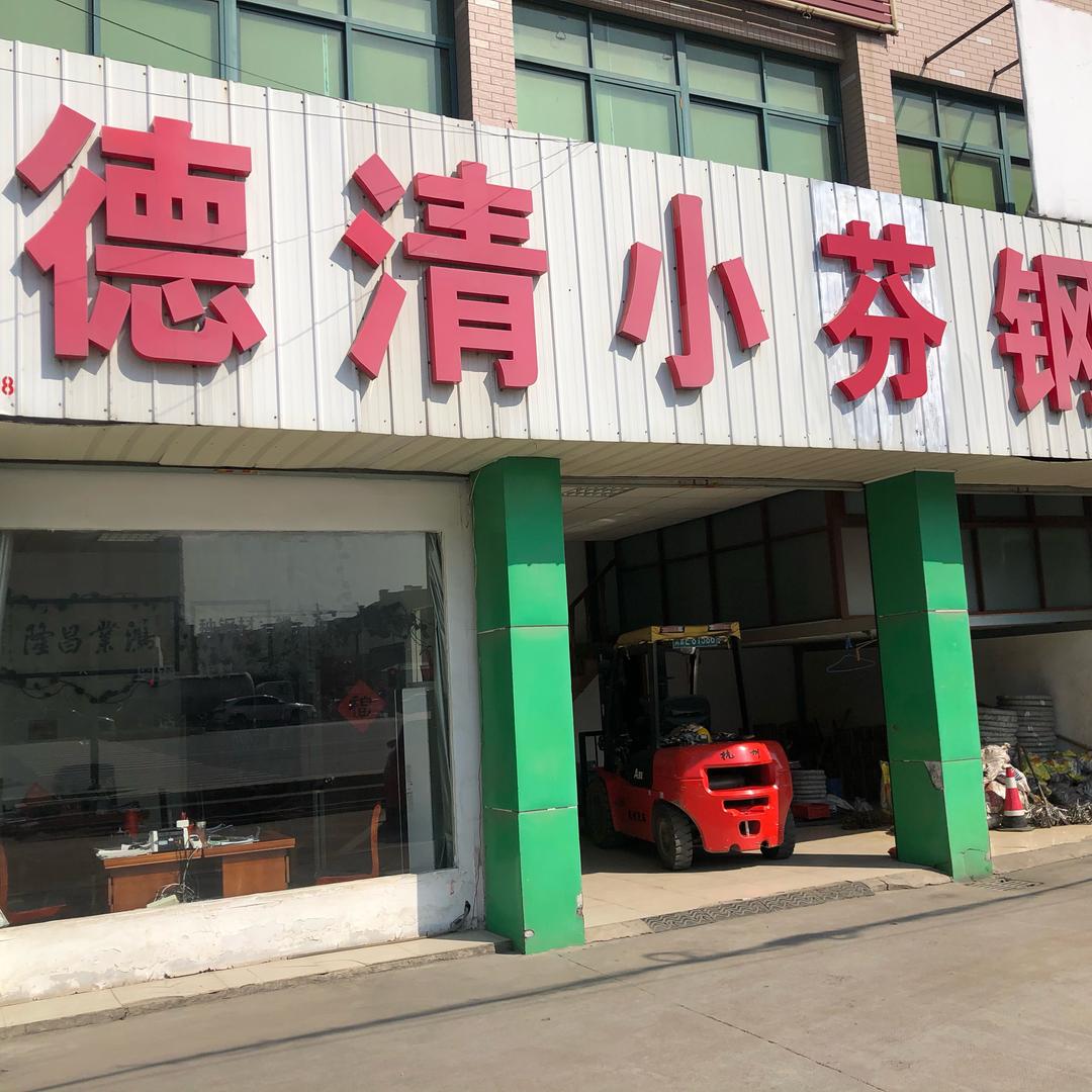 德清小芬钢材