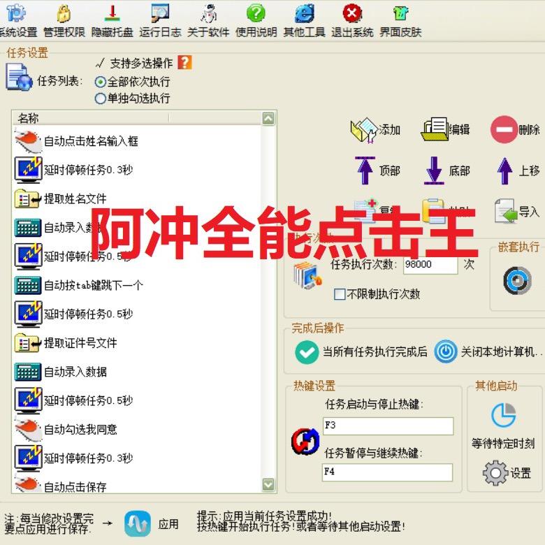 阿冲全能点击王