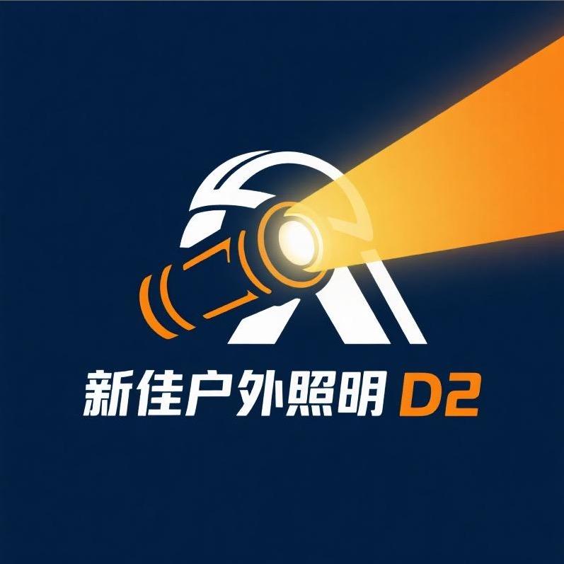 新佳户外照明D2