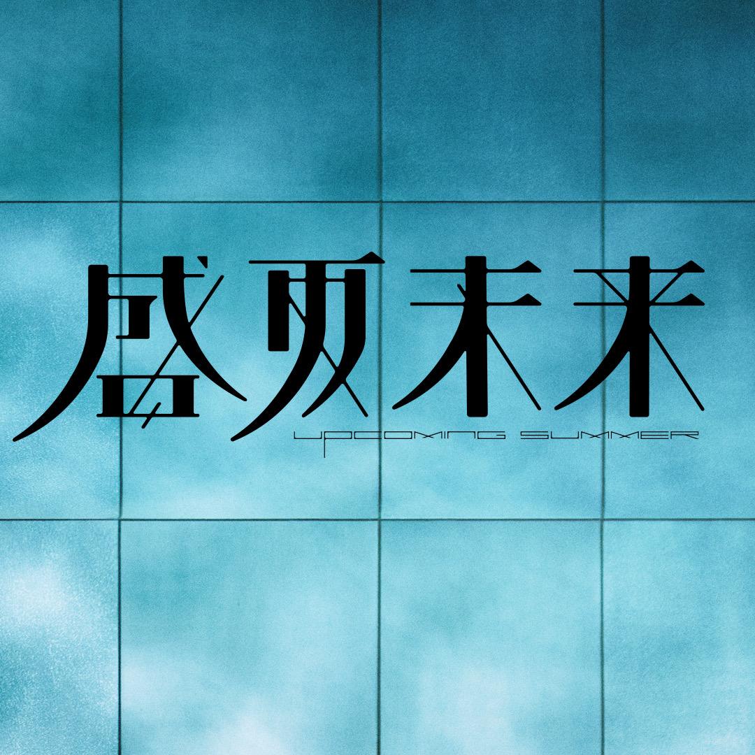 电影盛夏未来