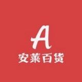 安莱百货