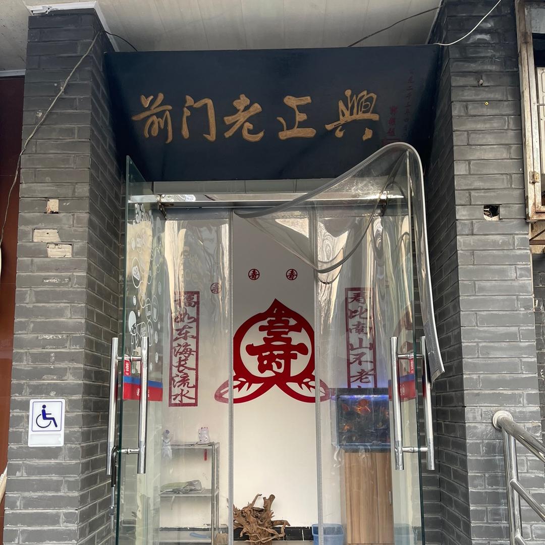 前门老正兴总店前门老正兴总店