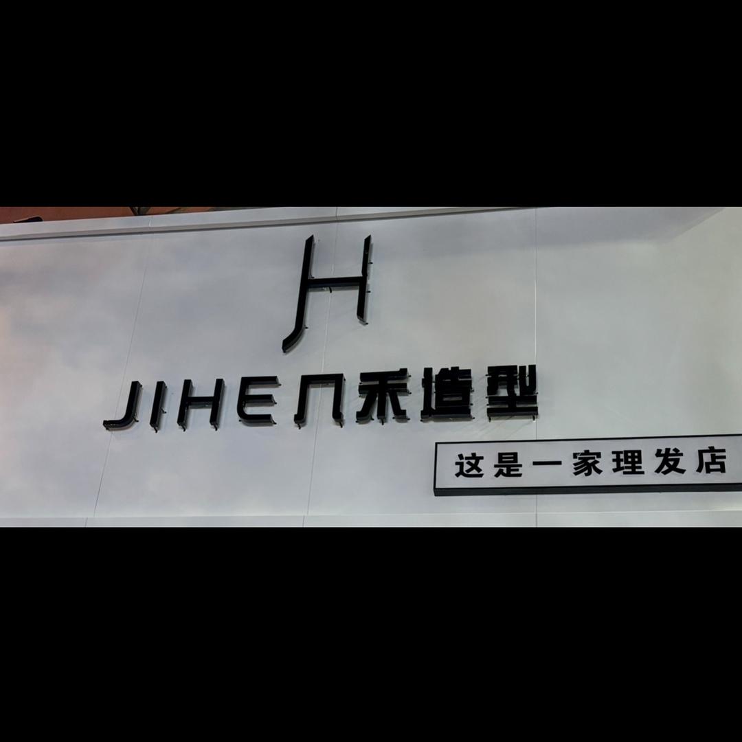 镇赉   几禾造型