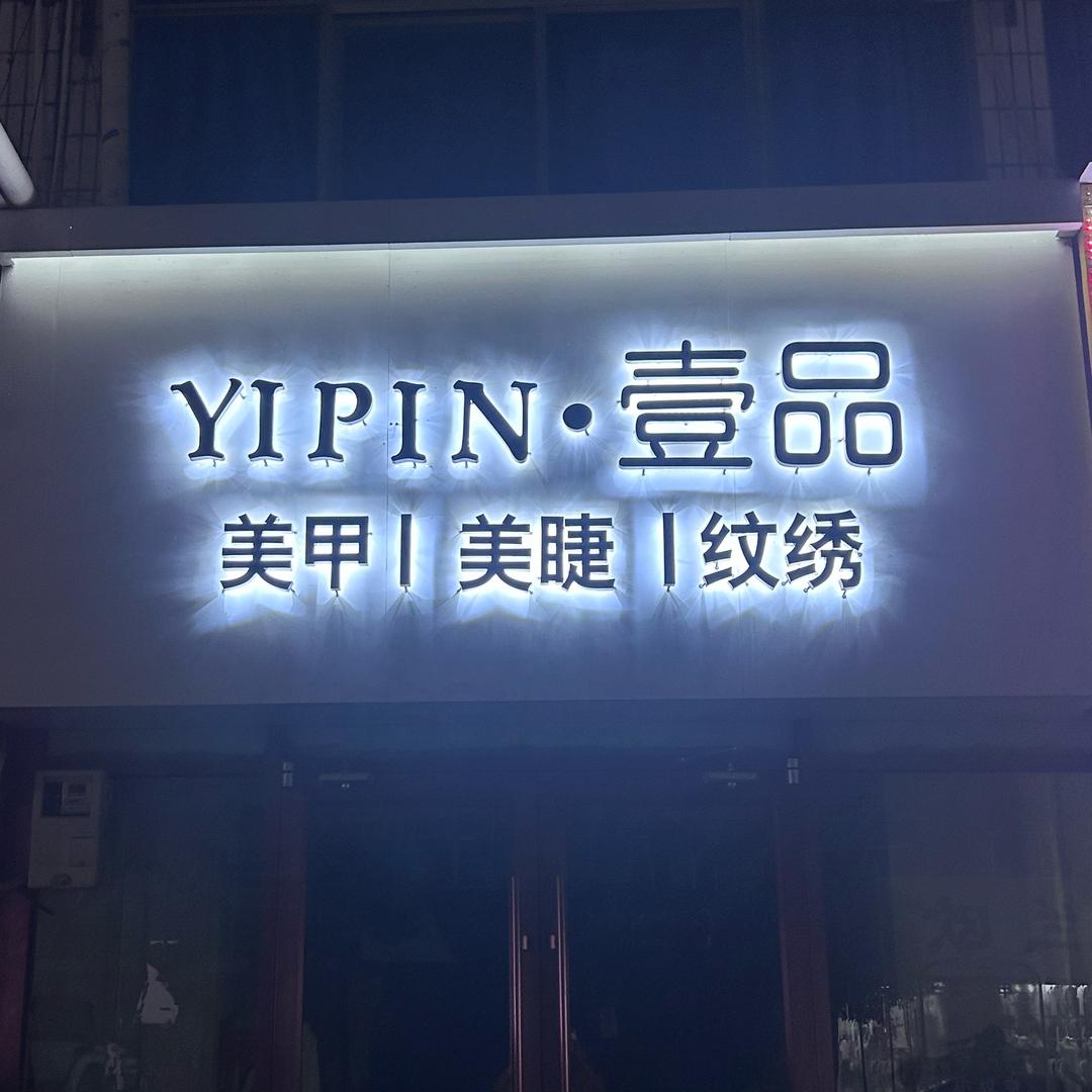 壹品 美容美体 美甲美睫半永久
