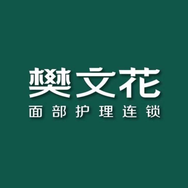 @樊文花（大丰国际商场店）
