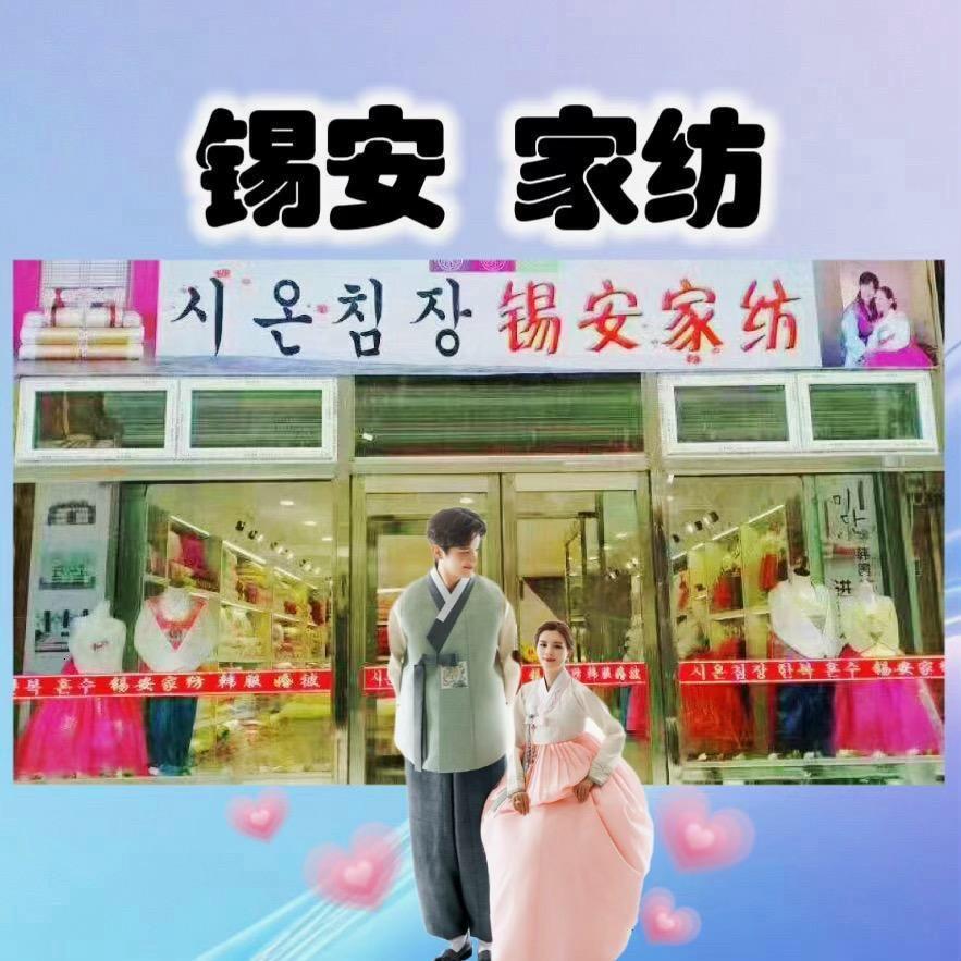 安图-锡安家纺
