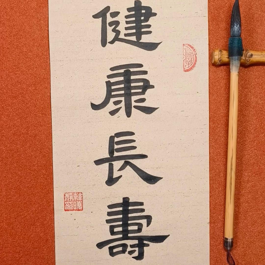 健康是福