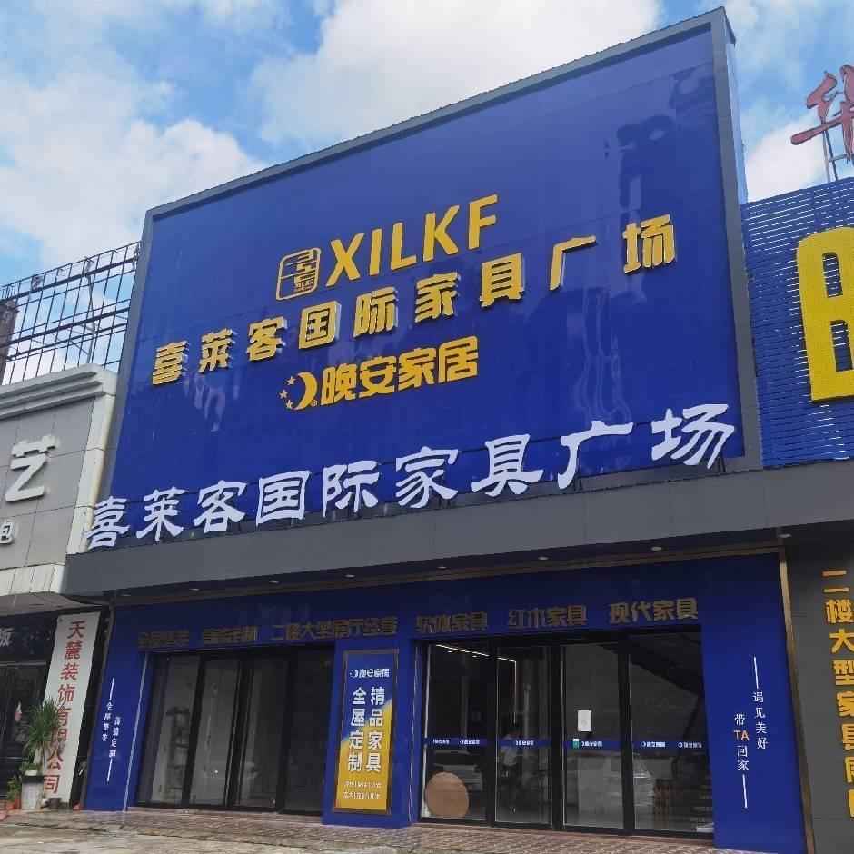 吴川晚安家居（广南线店）