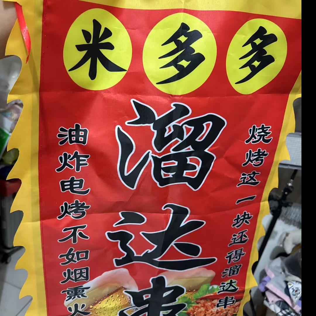 溜达串（米多多）