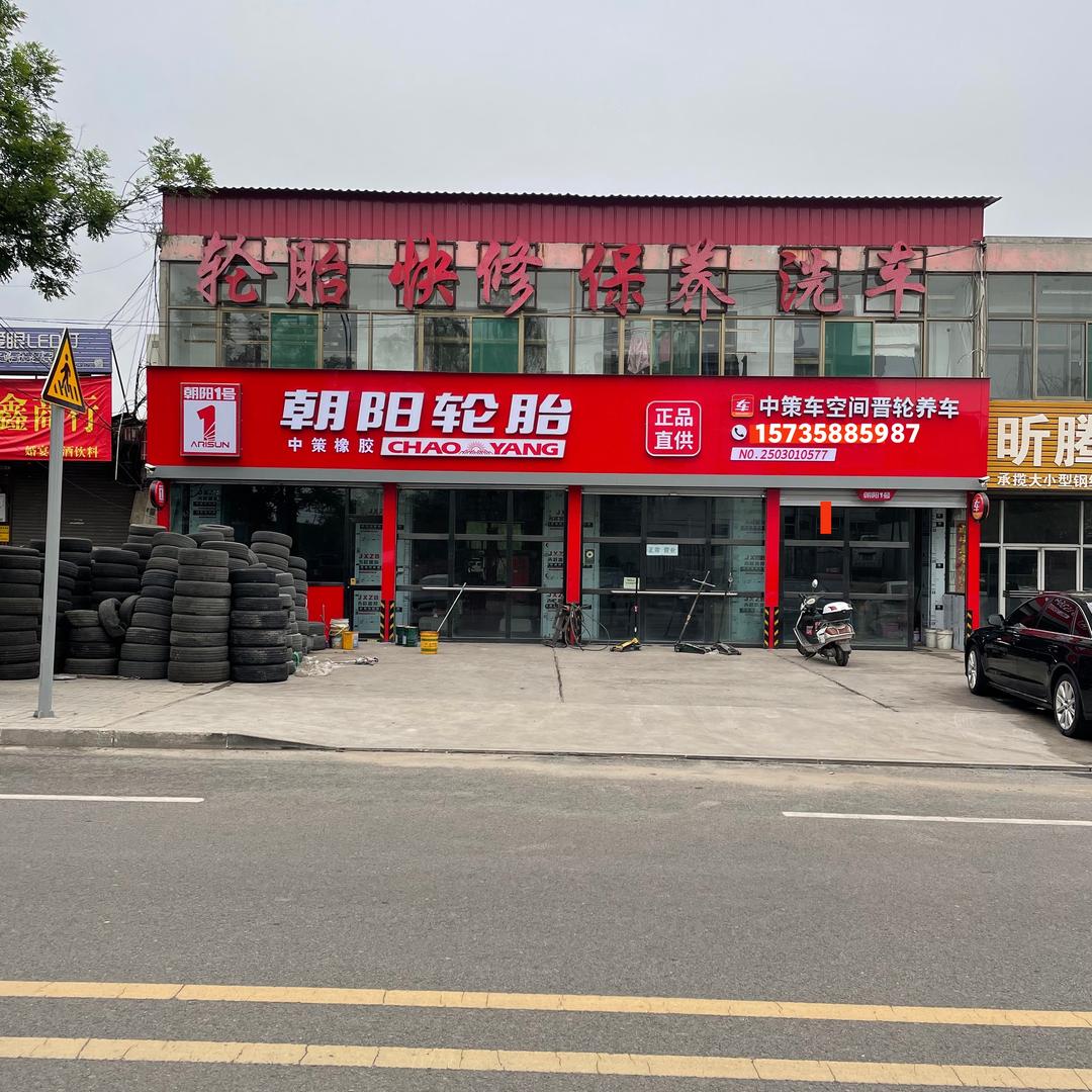 孝义朝阳轮胎超市（晋轮养车）
