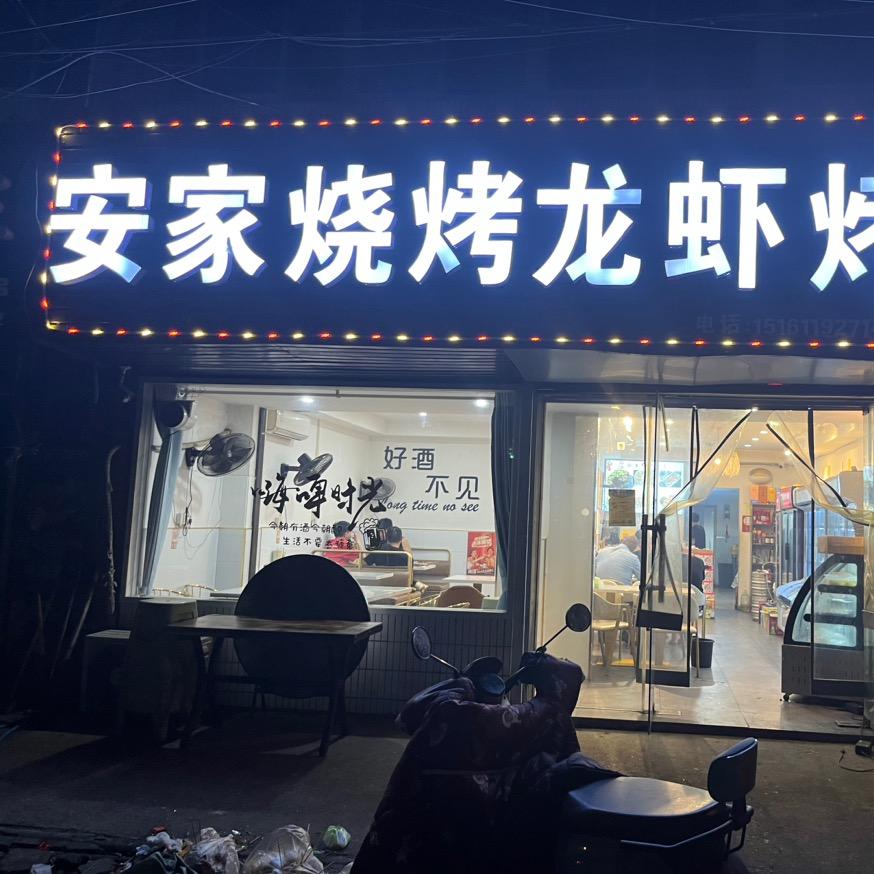 新北区春江中燕烧烤店