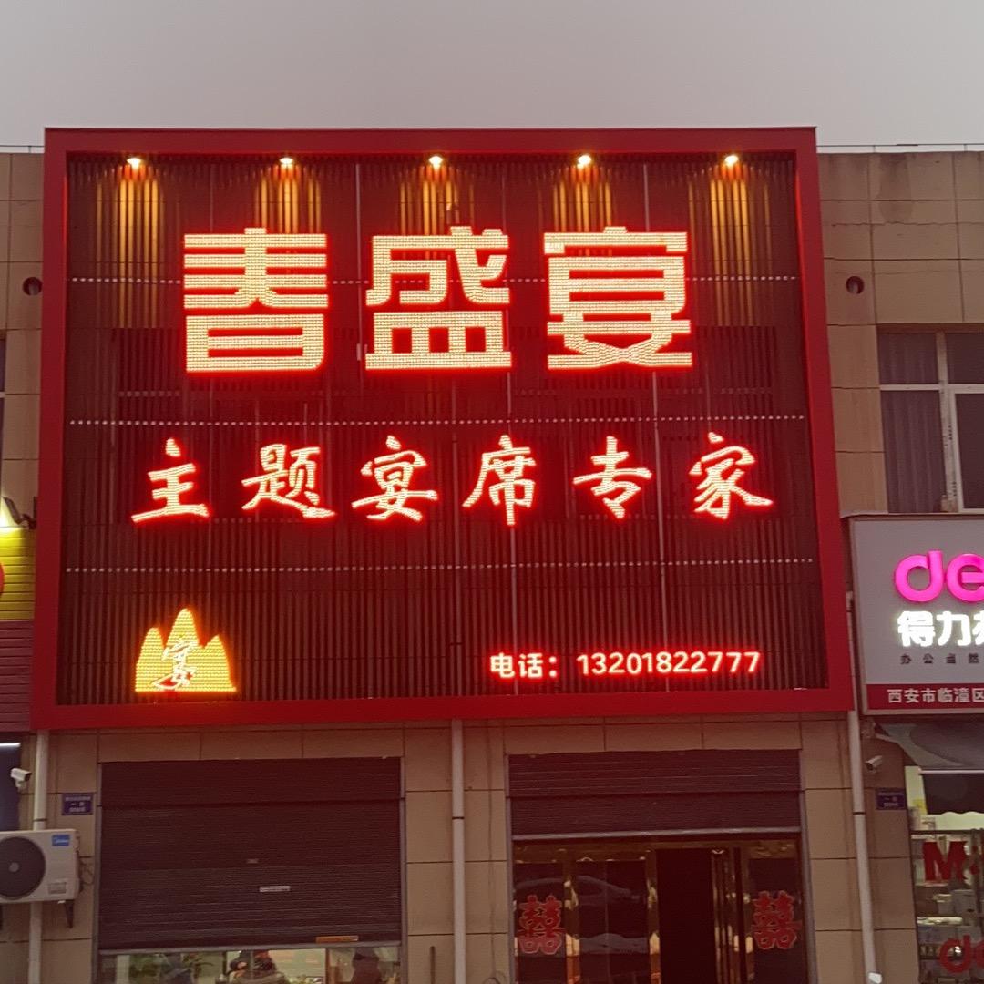 春盛宴🌹宴会厅