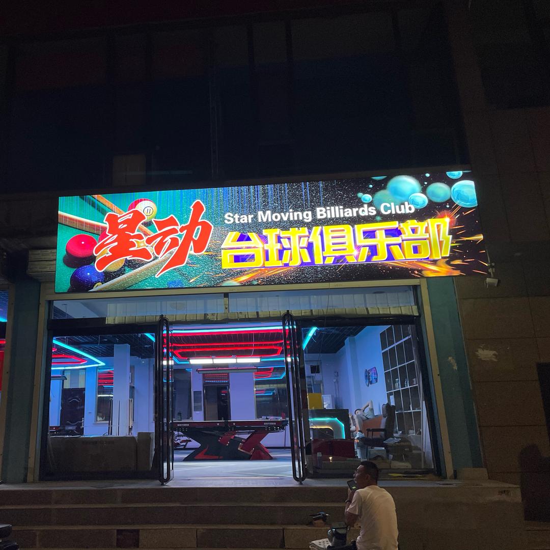 星动台球官方账户
