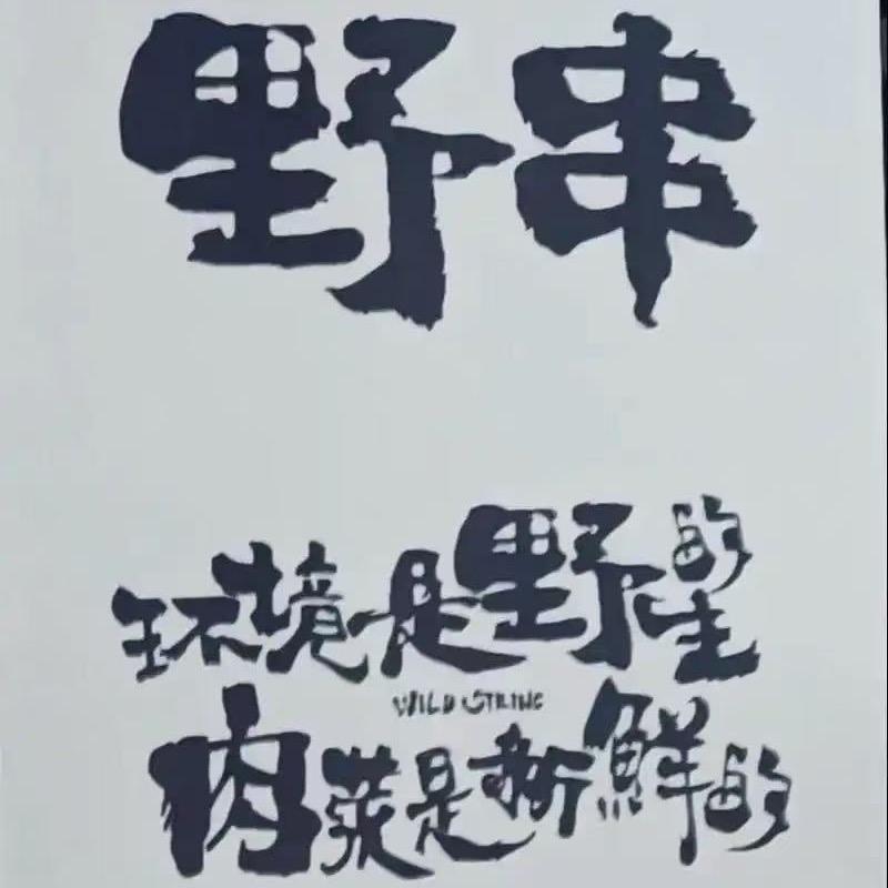 密云野串