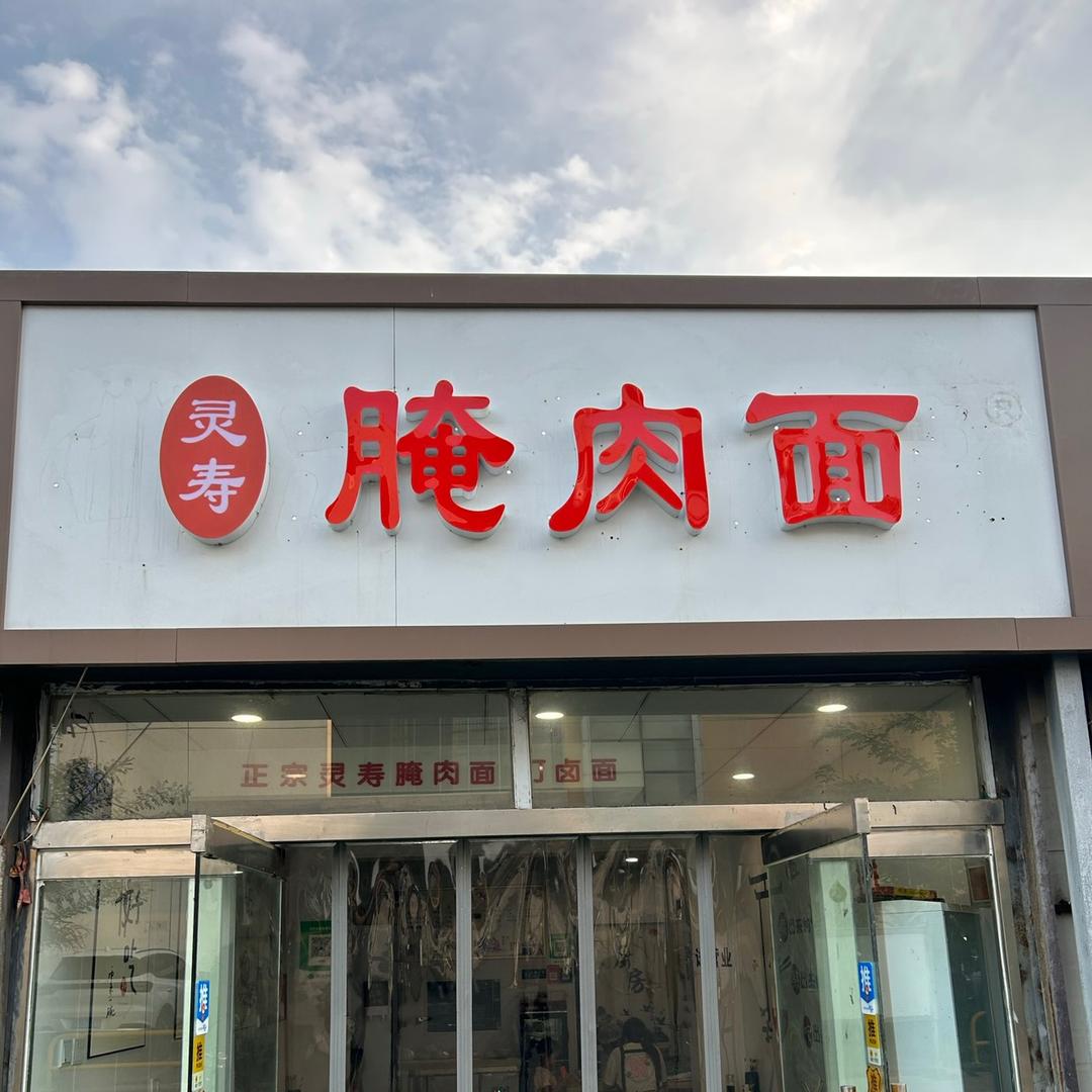 灵寿腌肉面(上城路店）