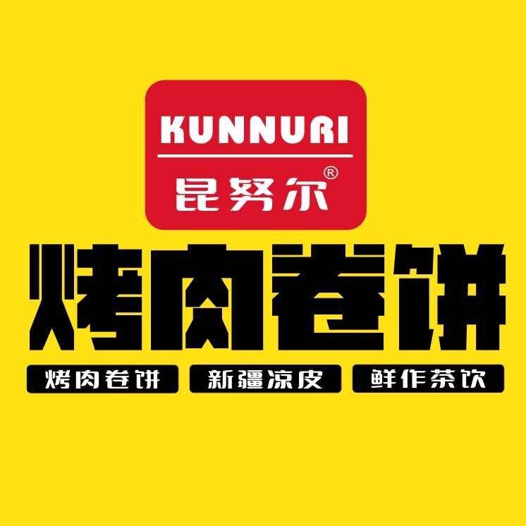 昆努尔-烤肉卷饼