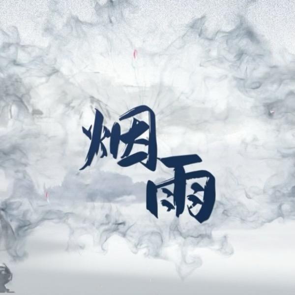 烟雨剧场(大结局)
