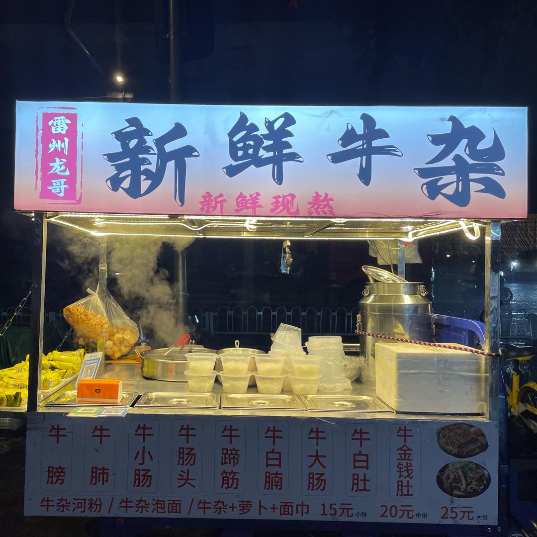 雷州龙哥新鲜牛杂