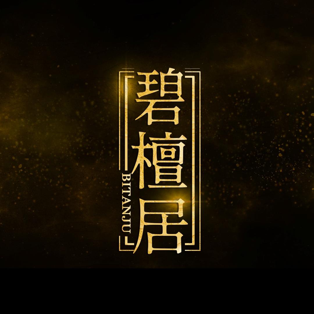 【碧檀居】妆儿