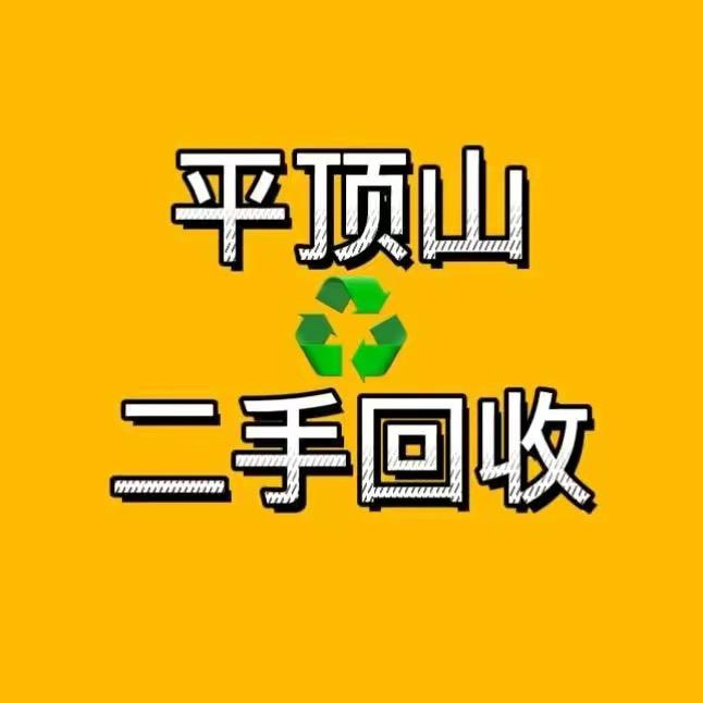 平顶山二手回收