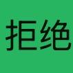 好拒绝