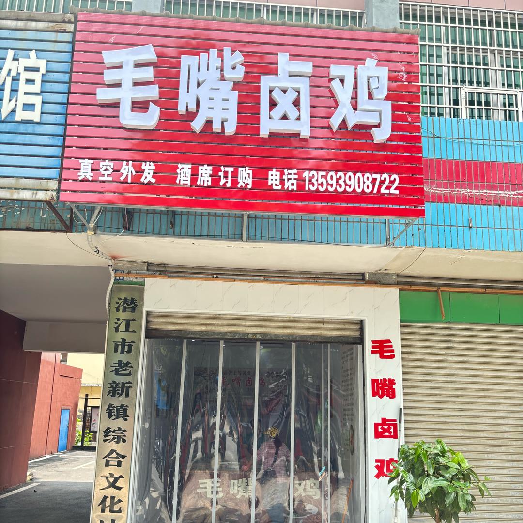 毛嘴卤鸡老新店