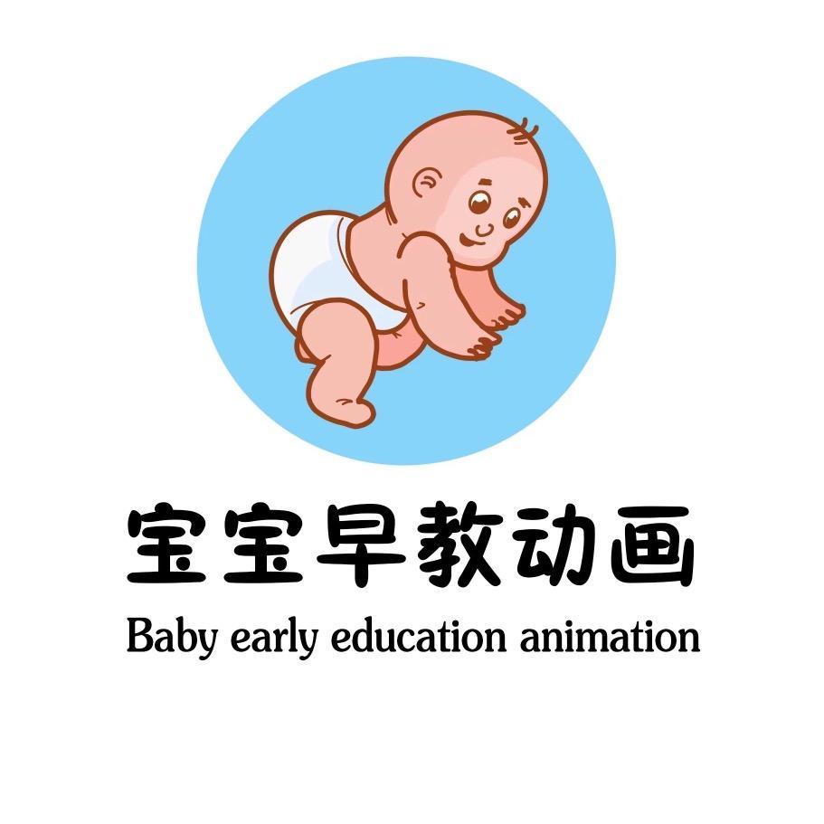 宝宝早教动画