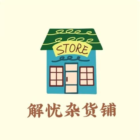 解忧杂货铺.^◡^.