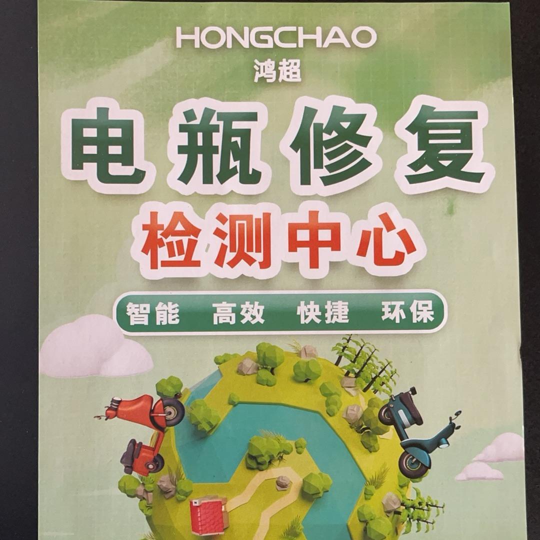 鸿超高科技电瓶修复中心