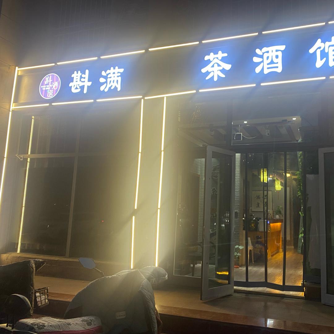 斟满茶酒馆