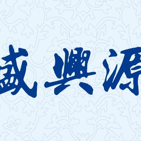 盛兴源瓷业
